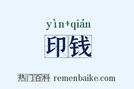 印钱是什么意思的图片